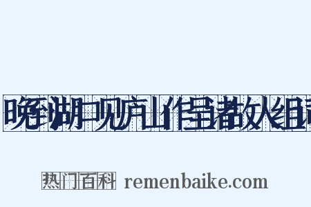晚到湖口见庐山作呈诸故人组词是什么意思的图片